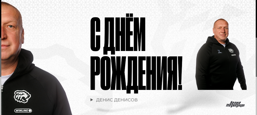 ЖХЛ. С днём рождения, Денис Борисович! 