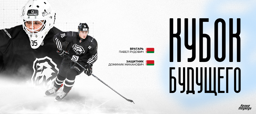 Доминик Миканович и Павел Рудович вызваны в молодёжную сборную Беларуси 