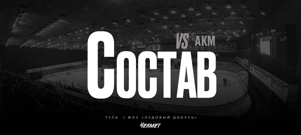 26/27. vs АКМ | Состав на игру 