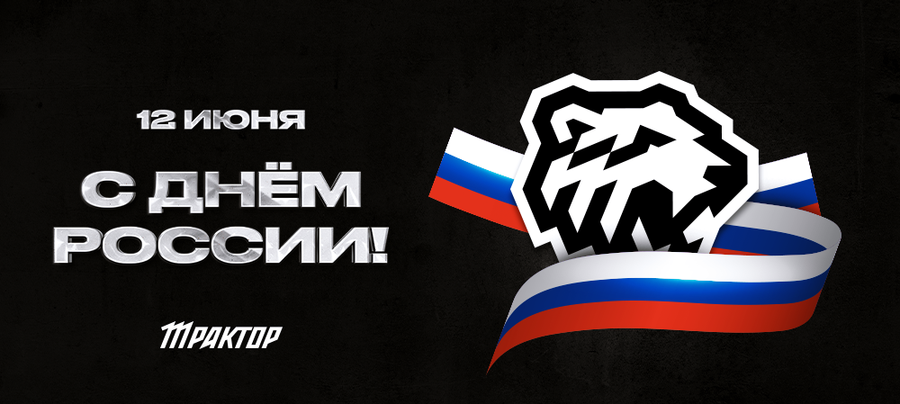 С Днём России! 