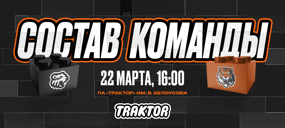 24/25. «Трактор» vs «Амур» | Состав на игру 