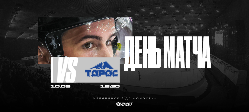 ВХЛ 25/26. Матч #4. «Челмет» – «Торос»  