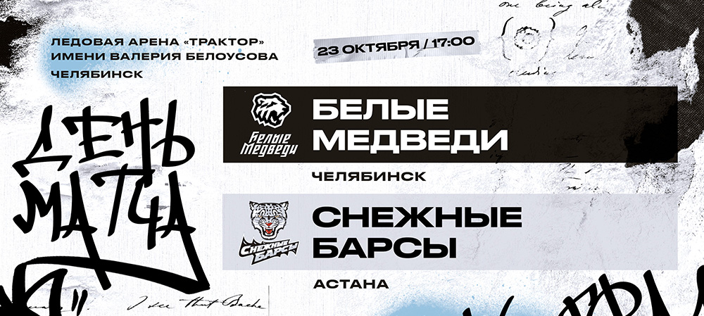 23/24. «Белые Медведи» против «Снежных Барсов»  