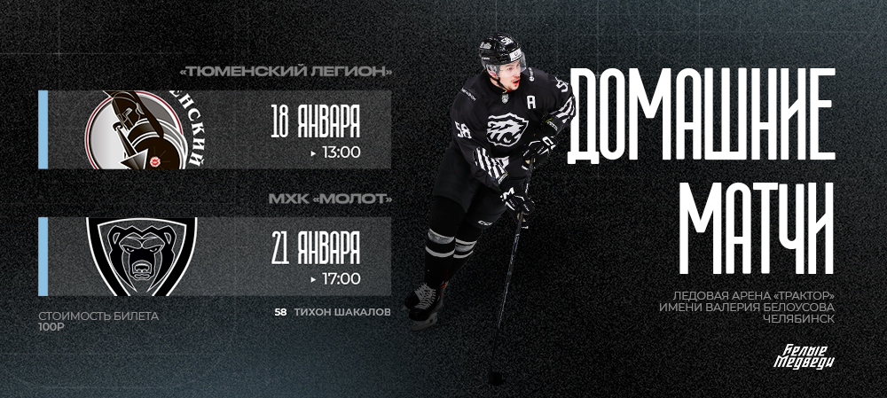Первые домашние матчи «Белых Медведей» в 2025 году   