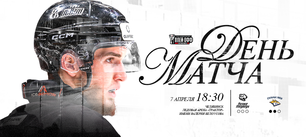 Кубок Харламова 2026. Третий матч 1/8 финала против «Стальных Лисов»  