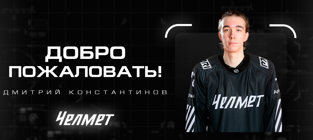 Дмитрий Константинов – в «Челмете» 