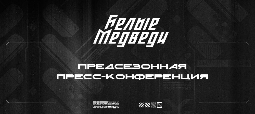 Предсезонная пресс-конференция «Белых Медведей»  