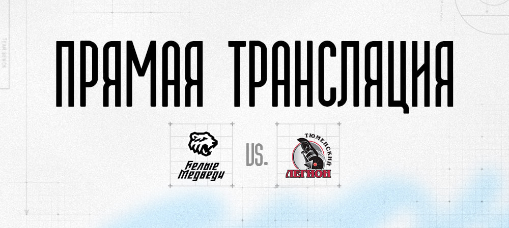 Прямая трансляция матча против «Тюменского Легиона» 