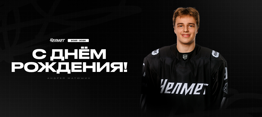 С днём рождения, Андрей! 