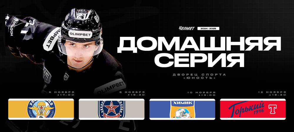 Домашняя серия «Челмета» 