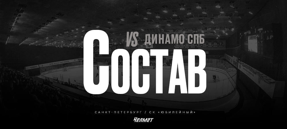 26/27. vs Динамо СПб | Состав на игру 