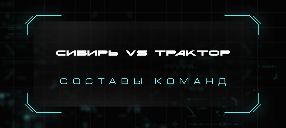 21/22. «Сибирь» vs «Трактор». Составы команд 