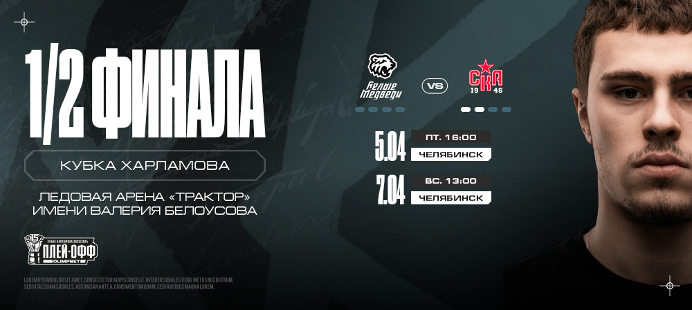 Продажа билетов на матчи полуфинальной серии в Челябинске  
