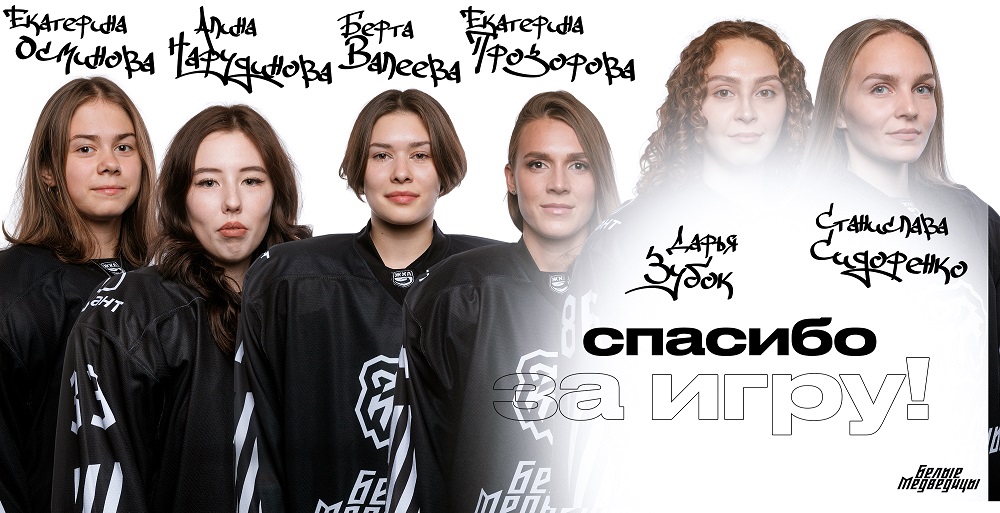 ЖХЛ. Шесть хоккеисток покидают команду «Белые Медведицы» 