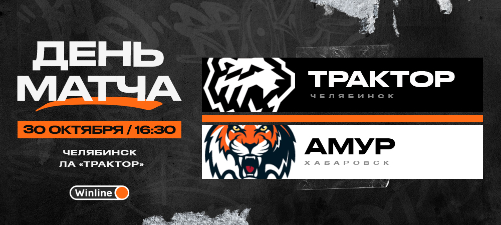 22/23. День матча. «Трактор» vs «Амур» 