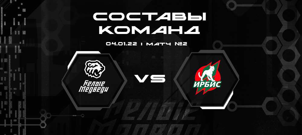 Составы «Белых Медведей» и «Ирбиса» на второе противостояние 