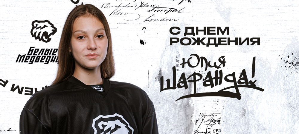 ЖХЛ. С днём рождения, Юлия! 