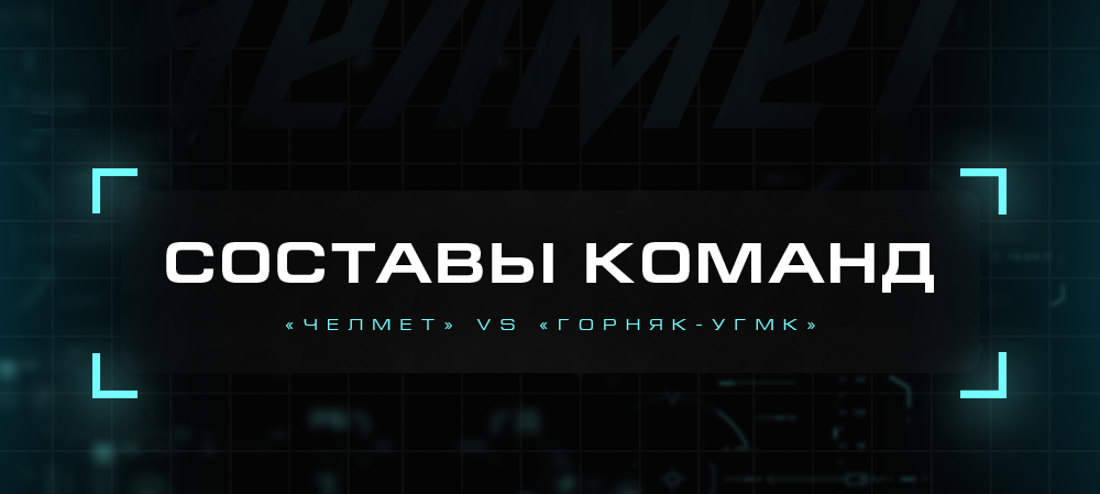 ВХЛ 21/22. «Челмет» vs «Горняк-УГМК». Составы 