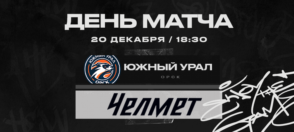 ВХЛ 22/23. «Челмет» против «Южного Урала» 
