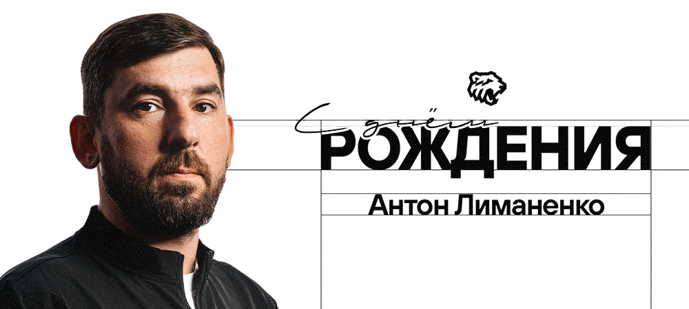 С днём рождения, Антон! 
