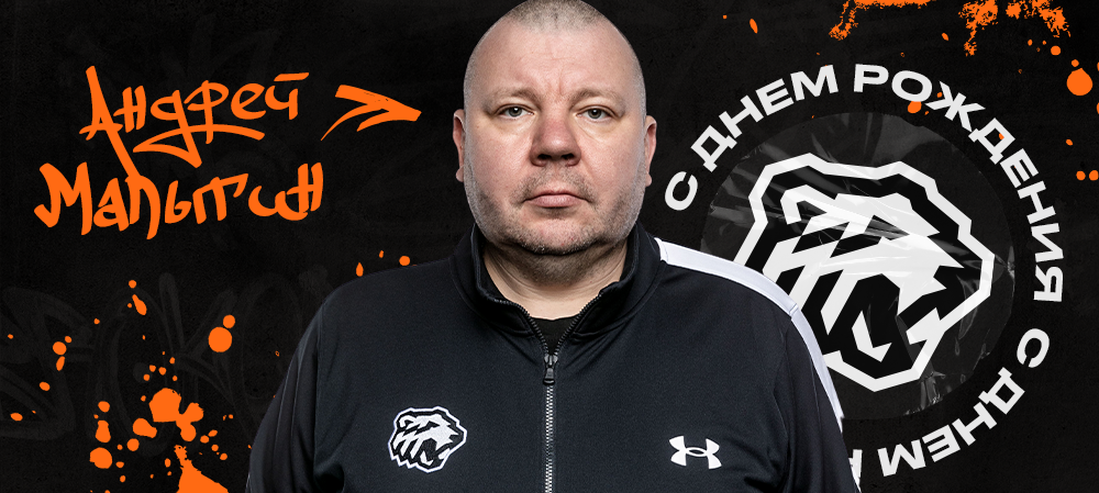 С днём рождения, Андрей Юрьевич! 