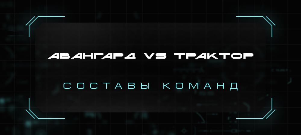 21/22. «Авангард» vs «Трактор». Составы команд 