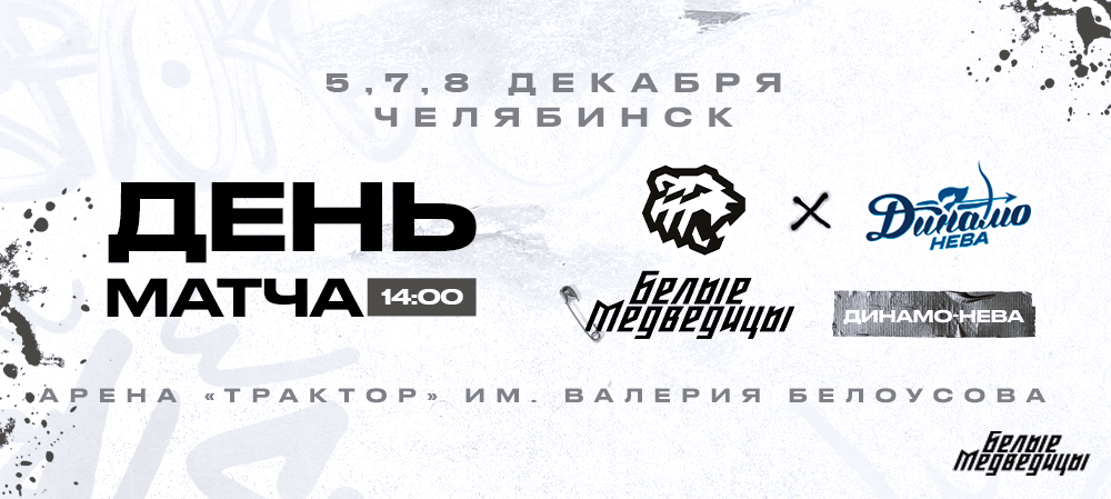 ЖХЛ 23/24. «Белые Медведицы» – «Динамо-Нева». День матча 