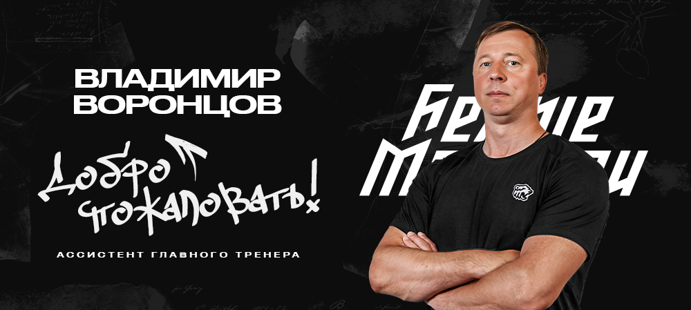 Владимир Воронцов — в тренерском штабе «Белых Медведей»  