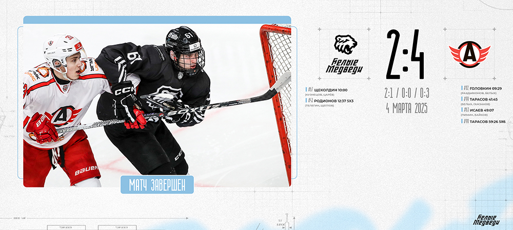 OLIMPBET Чемпионат МХЛ. «Белые Медведи» уступили «Авто» 