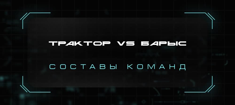«Трактор» vs «Барыс». Составы команд 