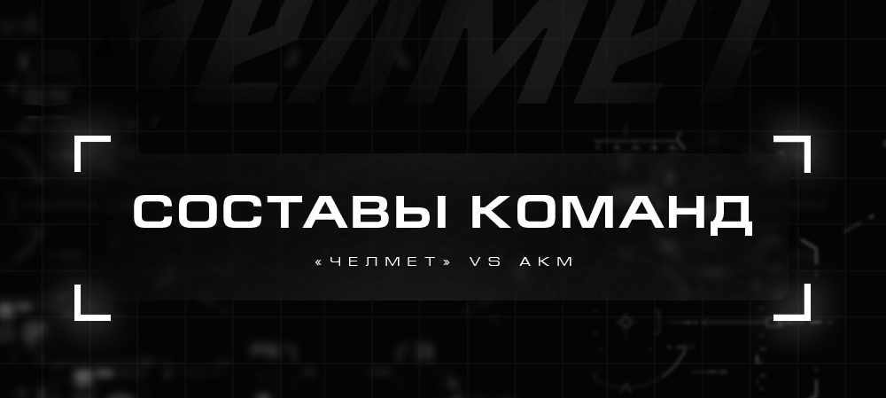 ВХЛ 21/22. «Челмет» vs АКМ. Составы 