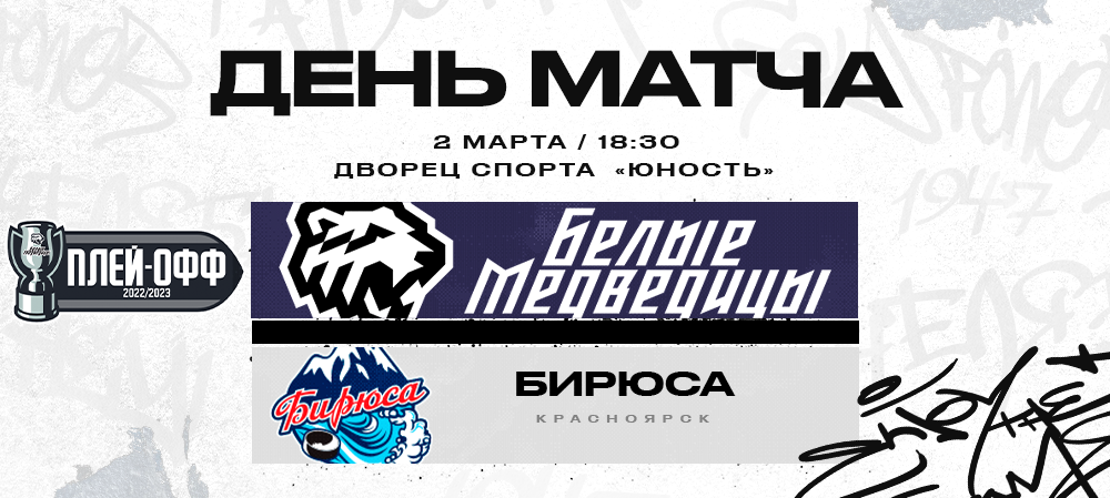 Кубок ЖХЛ. Четвертьфинал. «Белые Медведицы» vs «Бирюса» 