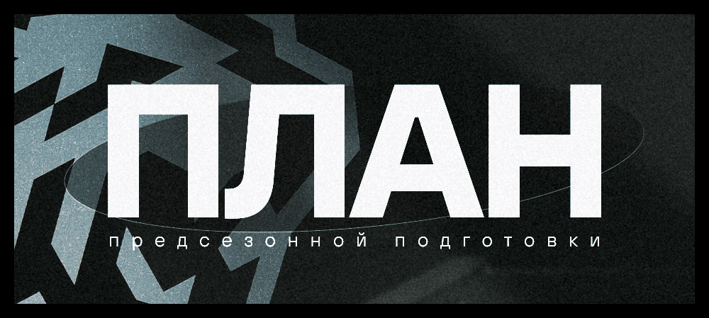 План предсезонной подготовки «Трактора» 2026/2027 