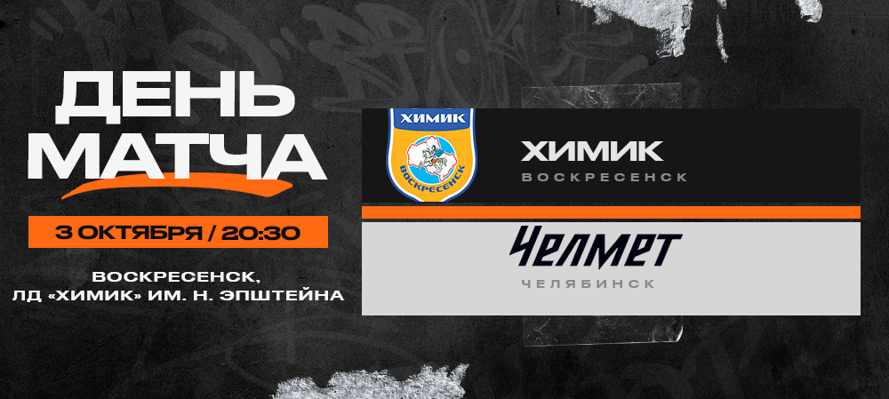 ВХЛ 23/24. «Химик» – «Челмет». День матча 