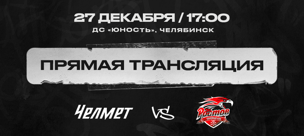  «Челмет» vs «Ростов». Прямая трансляция 