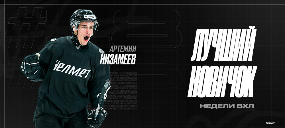 Артемий Низамеев – лучший новичок недели ВХЛ 