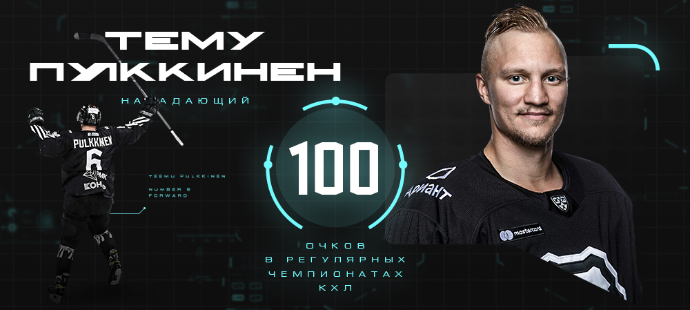 Тему Пулккинен – 100 очков в регулярных чемпионатах КХЛ 