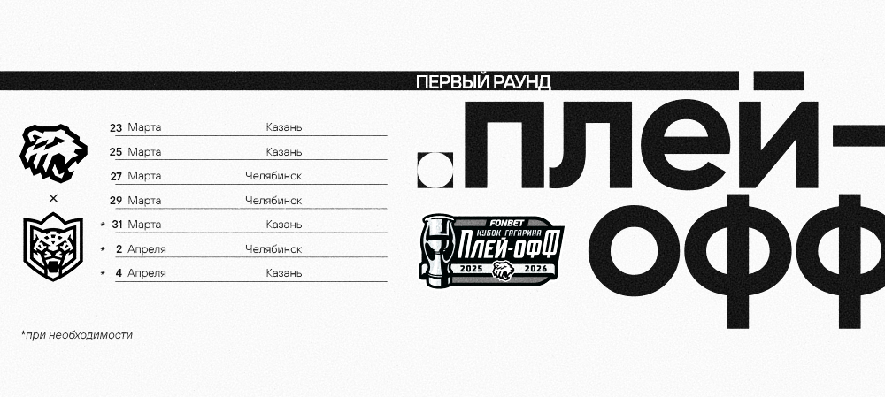 Первый раунд Кубка Гагарина-2026 I vs «Ак Барс» 