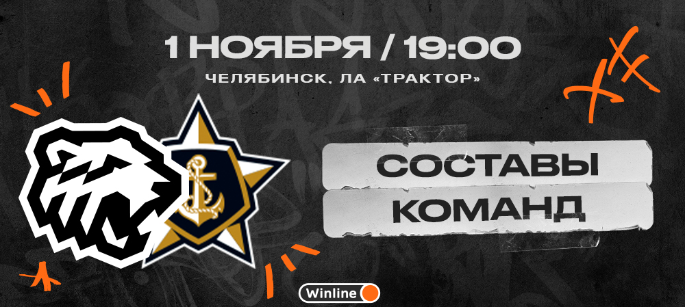 22/23. «Трактор» vs «Адмирал». Составы команд 