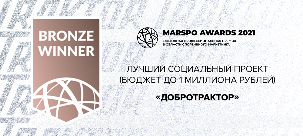 «Трактор» — бронзовый призер MARSPO AWARDS 2021! 