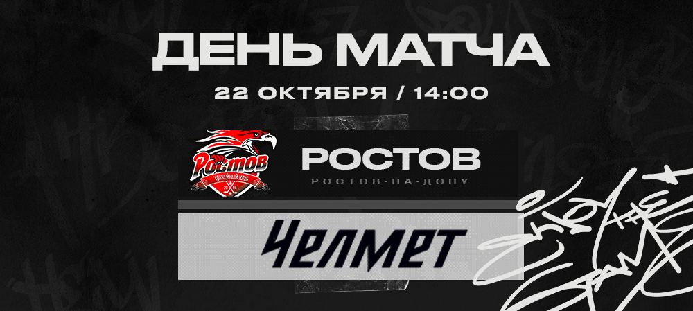 ВХЛ 22/23. «Челмет» против «Ростова» 