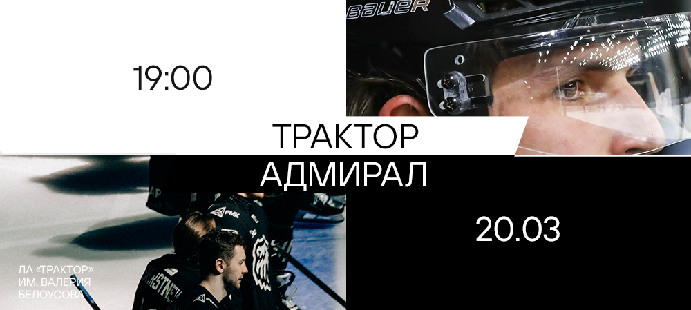 25/26. «Трактор» vs «Адмирал» 