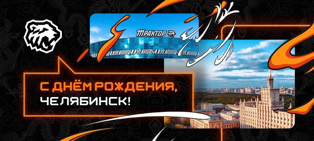 С днем рождения, Челябинск! 