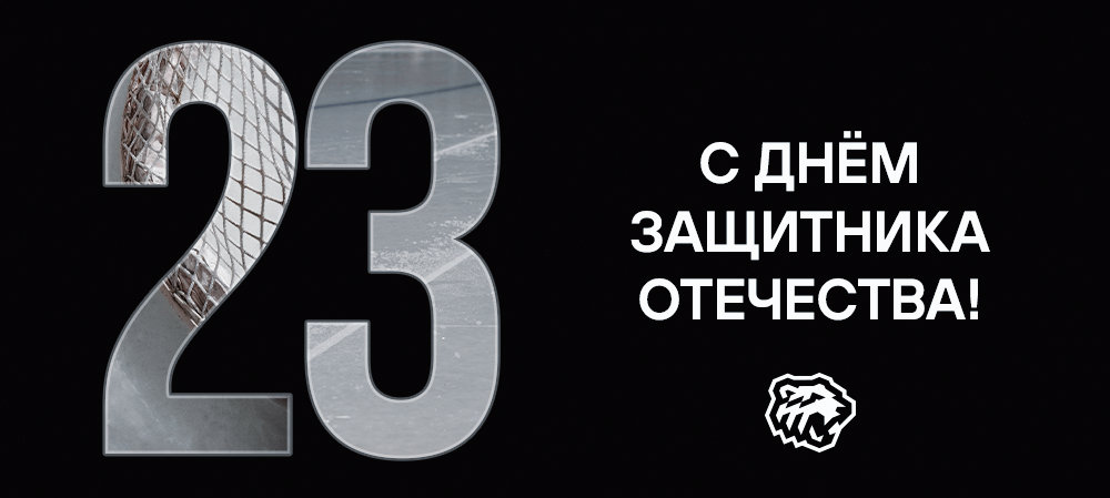С Днём защитника Отечества! 