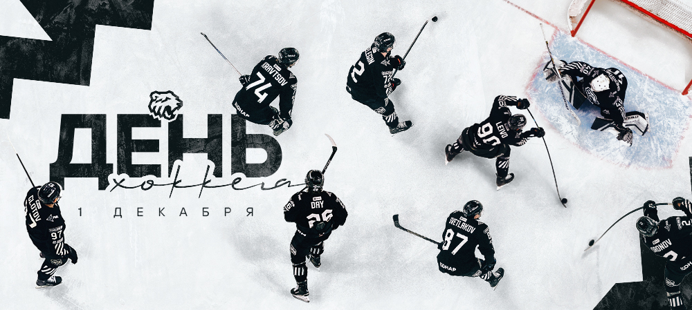 С Днём хоккея! 