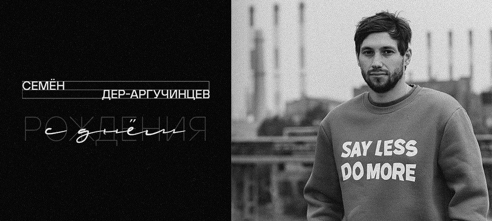 С днём рождения, Семён! 