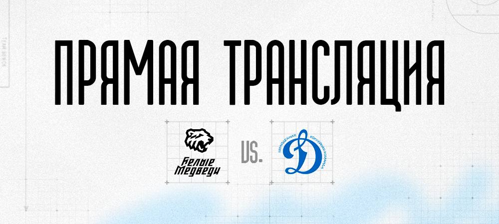 Прямая трансляция матча против МХК «Динамо-М» 
