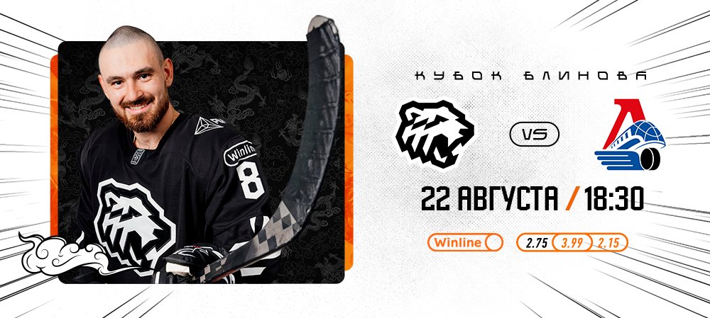 Кубок Блинова 2024 | «Трактор» vs «Локомотив» 