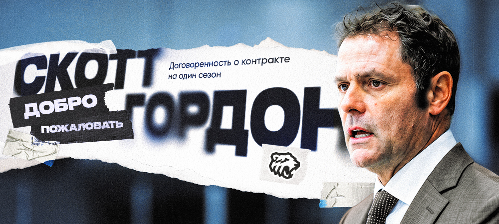 Скотт Гордон будет тренировать «Трактор» 