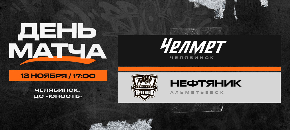 ВХЛ 23/24. «Челмет» – «Нефтяник». День матча 
